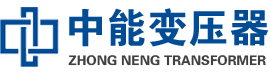 喀喇沁油浸式变压器,喀喇沁变压器生产厂家_喀喇沁中能变压器厂家欢迎您